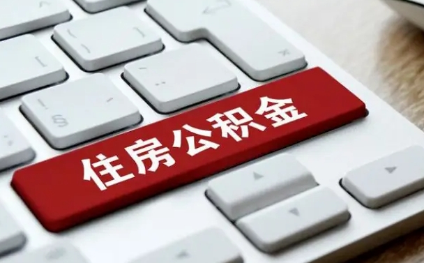 枣庄住房公积金提取（枣庄住房公积金提取需要什么材料）