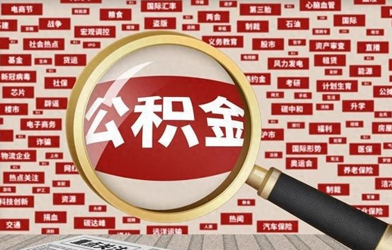 枣庄东莞公积金为啥不能提取（枣庄东莞公积金为啥不能提取了）